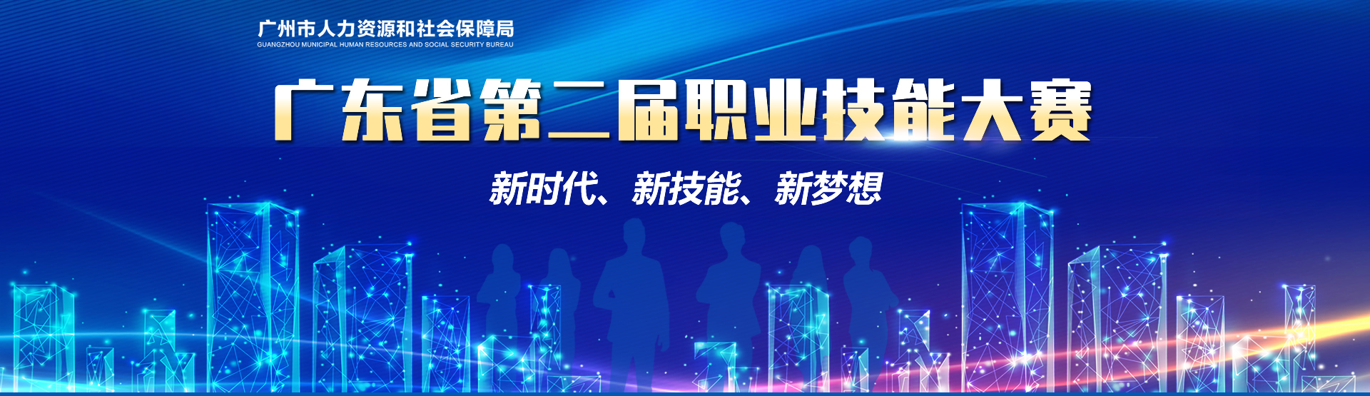 广东省第二届职业技能大赛-广州市人力资源和社会保障局网站