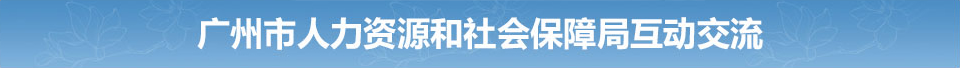 广州市人力资源和社会保障局互动交流