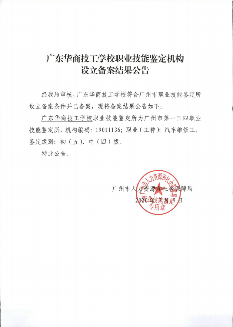 附件2：广东华商技工学校职业技能鉴定机构设立备案结果公告.png
