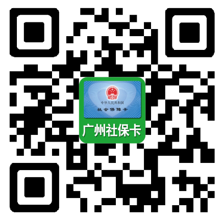 1：广州市人力资源和社会保障数据服务中心关于倡议线上办理社保卡业务的通知_3