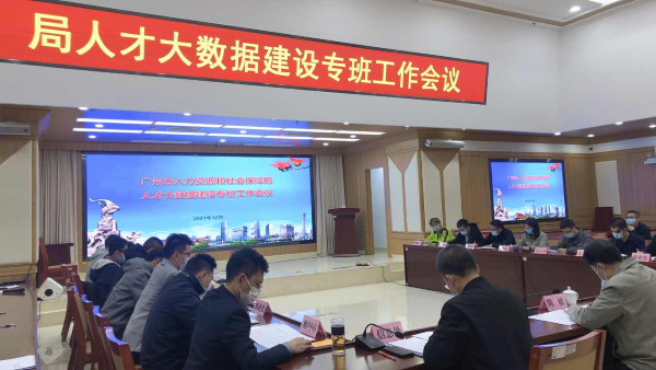 	广州市人社局召开人才大数据建设专班工作会议	