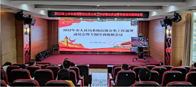 	广州市人力资源和社会保障局召开垃圾分类工作部署动员会暨专题培训视频会议	