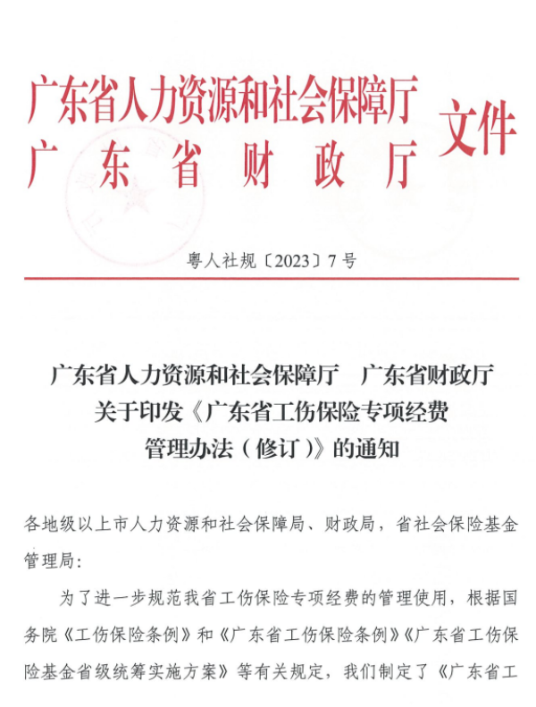 转发广东省工伤保险专项经费管理办法（修订）的通知.png
