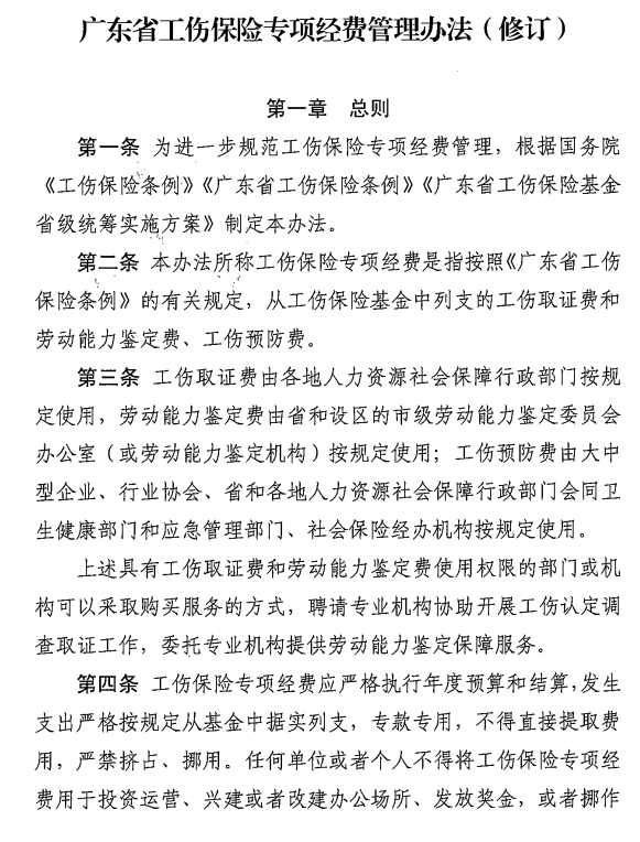 转发广东省工伤保险专项经费管理办法（修订）的通知3.png