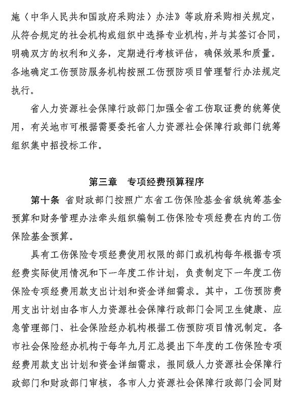 转发广东省工伤保险专项经费管理办法（修订）的通知6.png