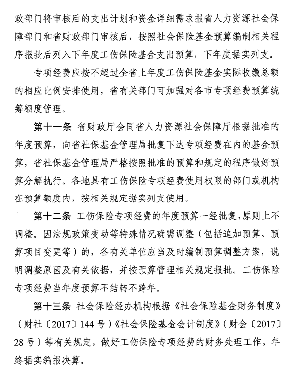 转发广东省工伤保险专项经费管理办法（修订）的通知7.png