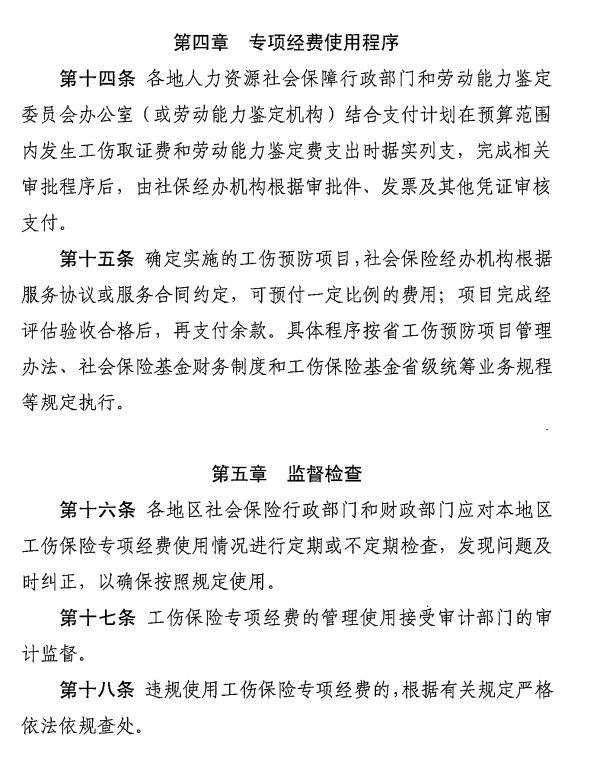 转发广东省工伤保险专项经费管理办法（修订）的通知8.png