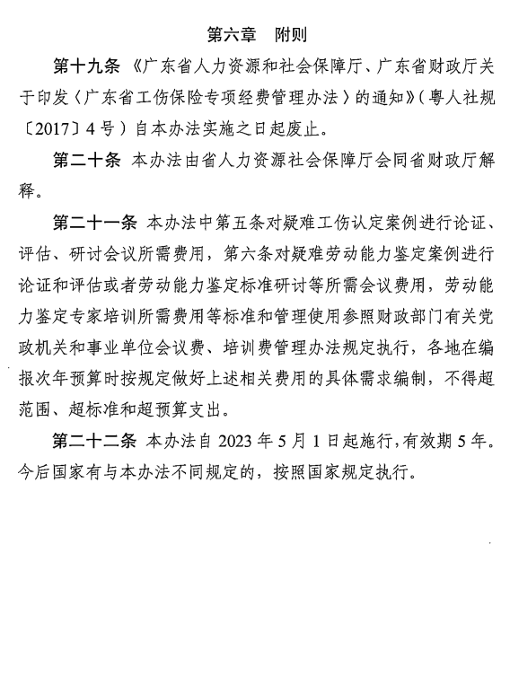 转发广东省工伤保险专项经费管理办法（修订）的通知9.png