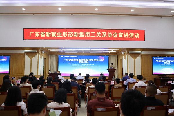 	广州市举办“广东省新就业形态新型用工关系协议”宣讲活动	