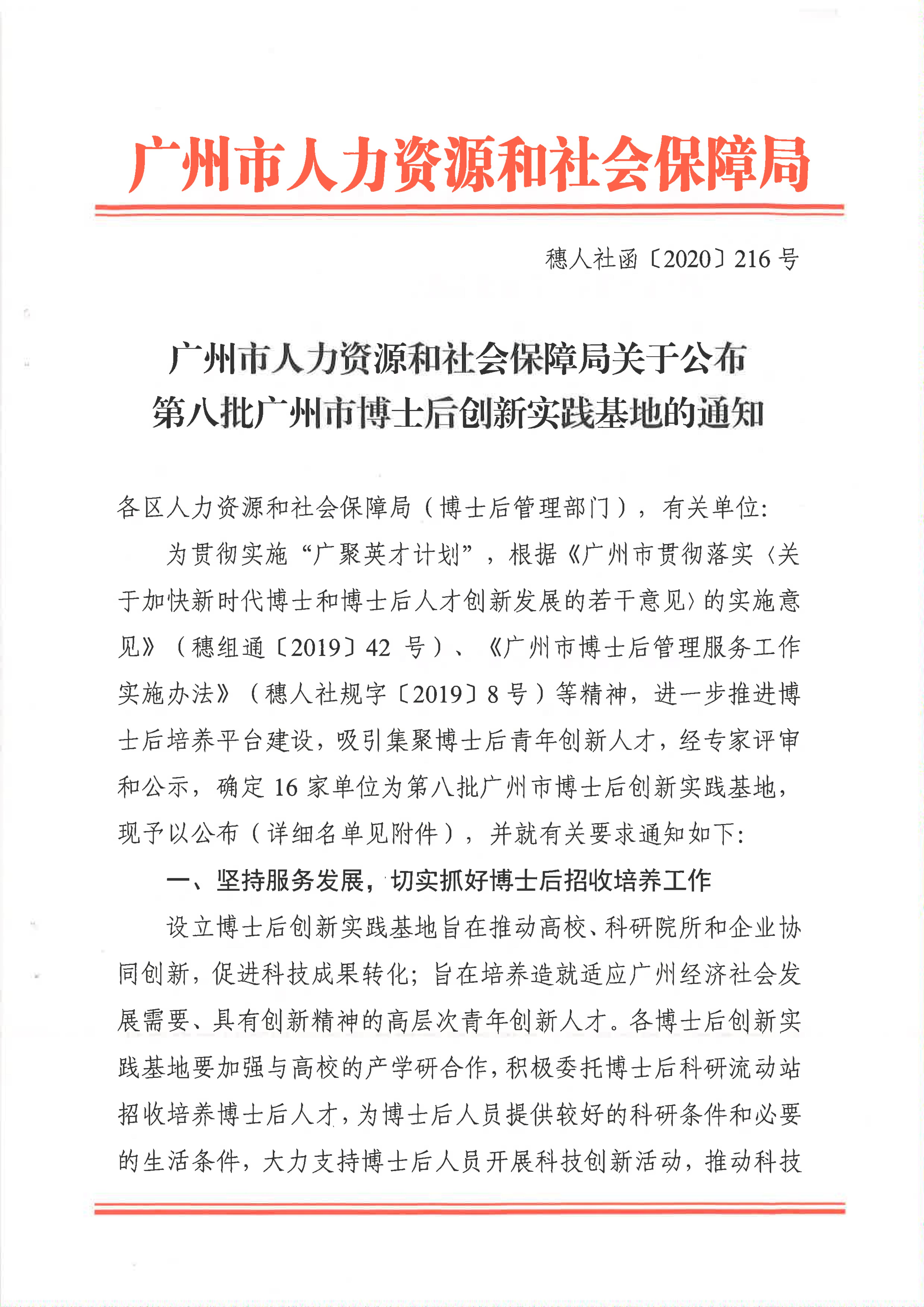 广州市人力资源和社会保障局关于公布第八批广州市博士后创新实践基地的通知_00.jpg