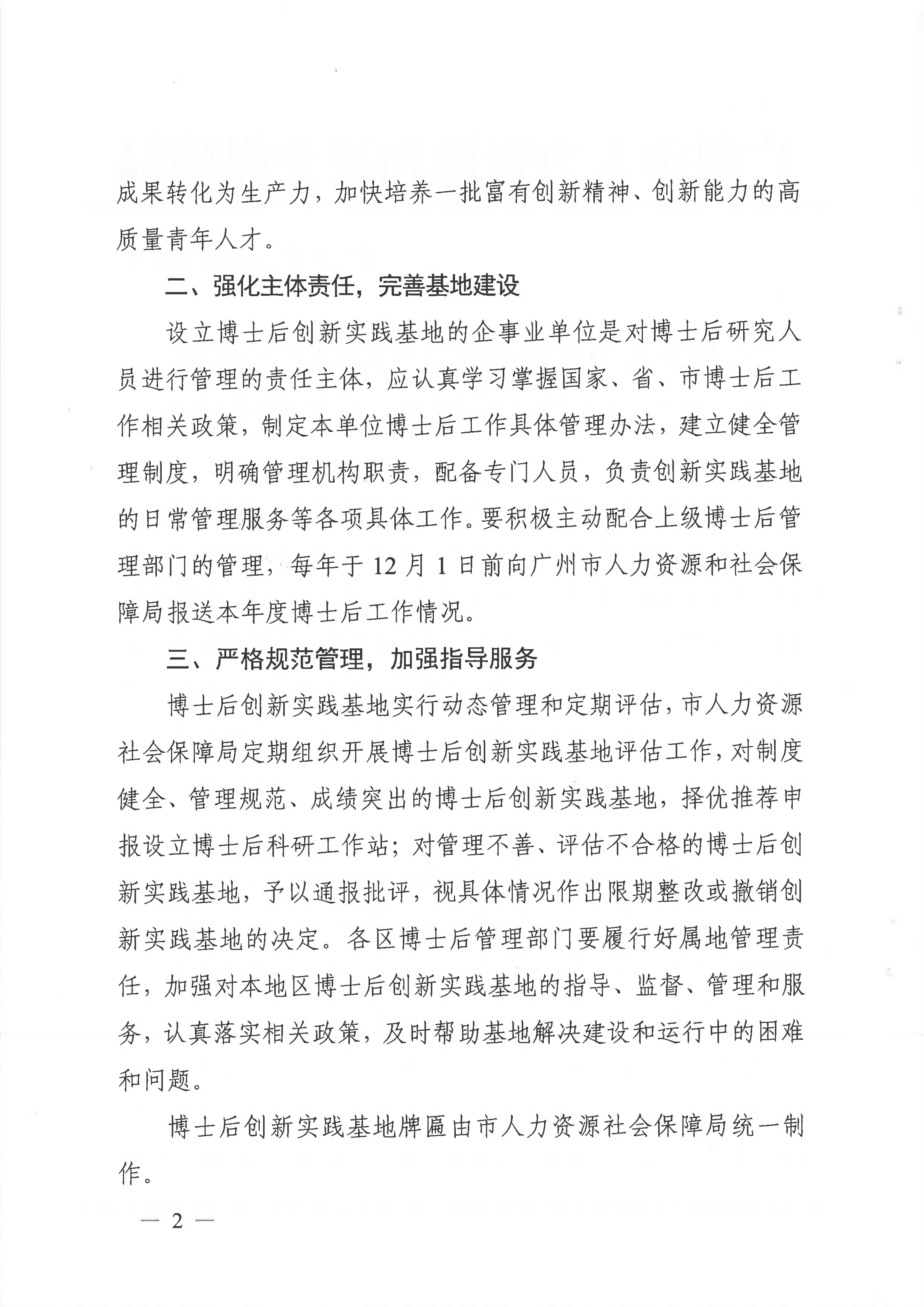 广州市人力资源和社会保障局关于公布第八批广州市博士后创新实践基地的通知_01.jpg