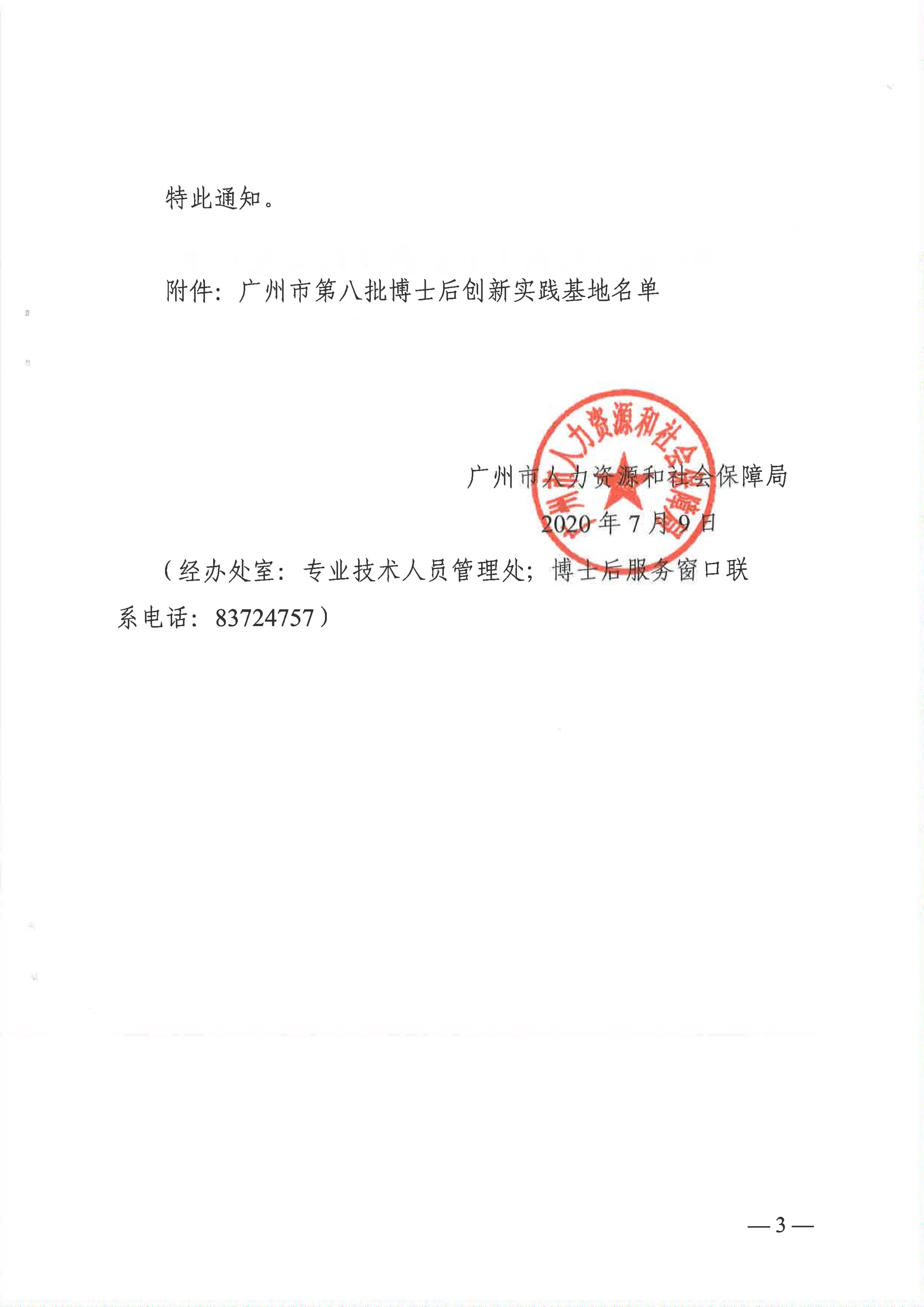 广州市人力资源和社会保障局关于公布第八批广州市博士后创新实践基地的通知_02.jpg