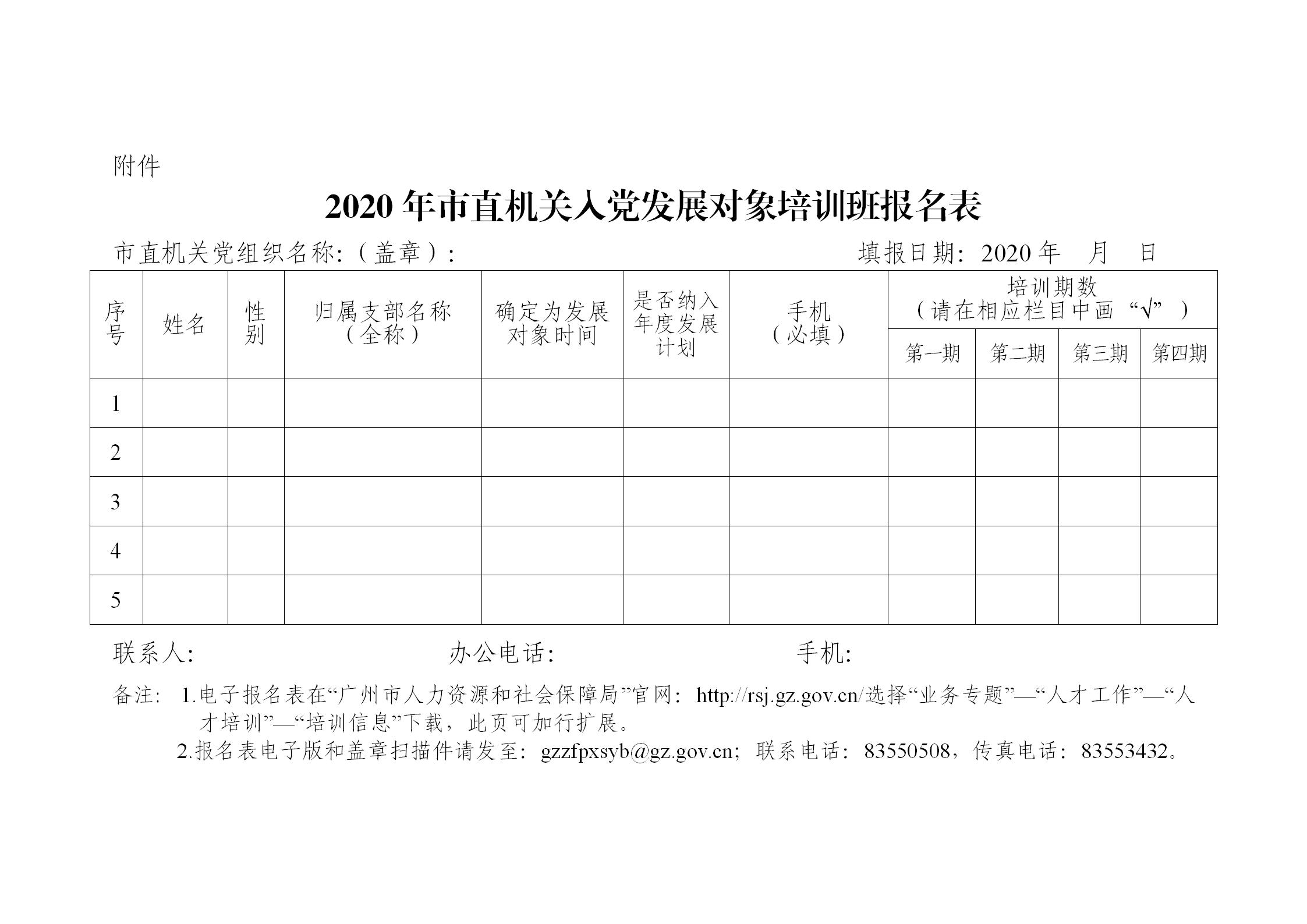 关于举办2020年市直机关入党发展对象培训班的通知_05.jpg