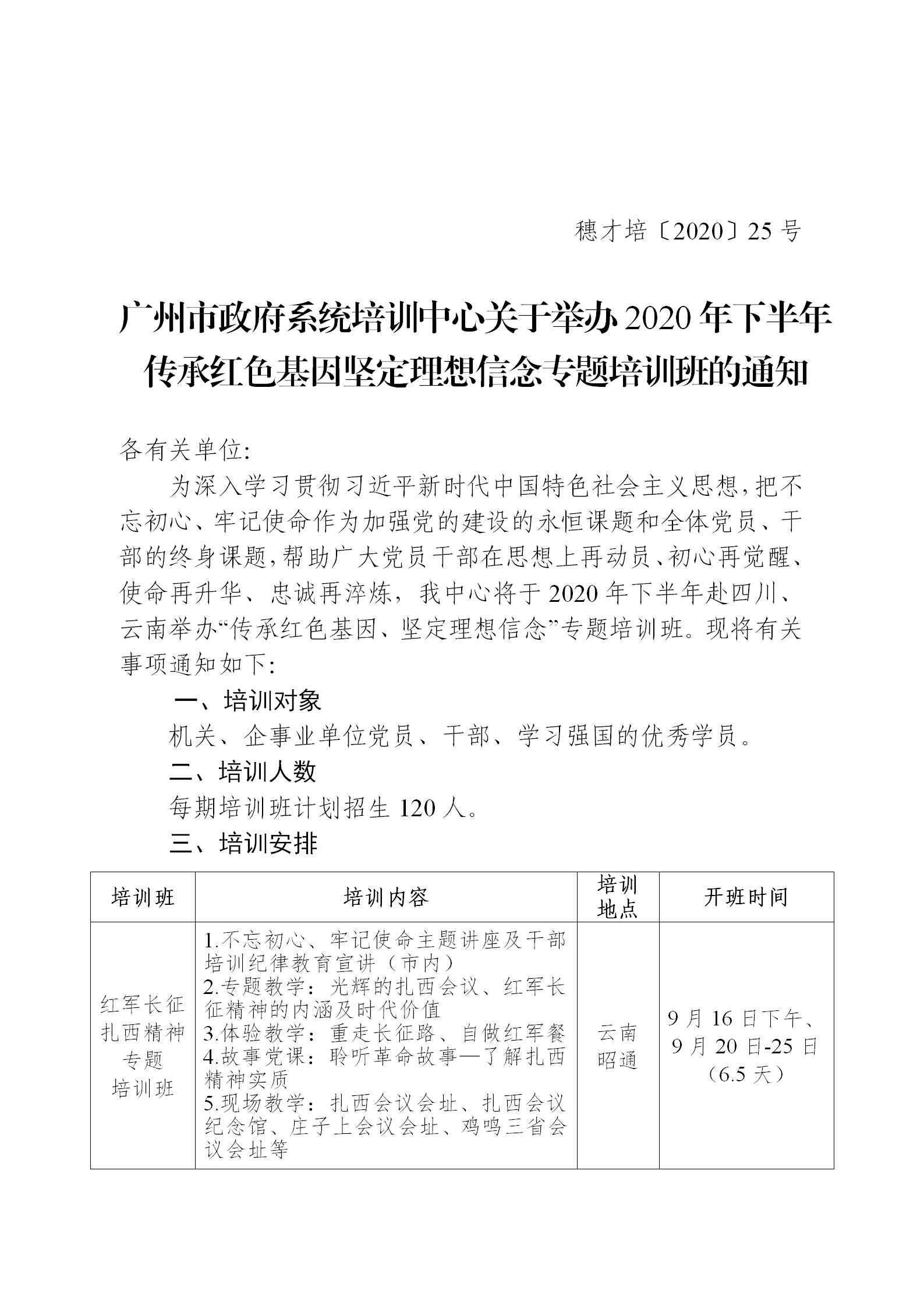 穗才培〔2020〕25号-广州市政府系统培训中心关于举办2020年下半年传承红色基因坚定理想信念专题培训班的通知_01.png