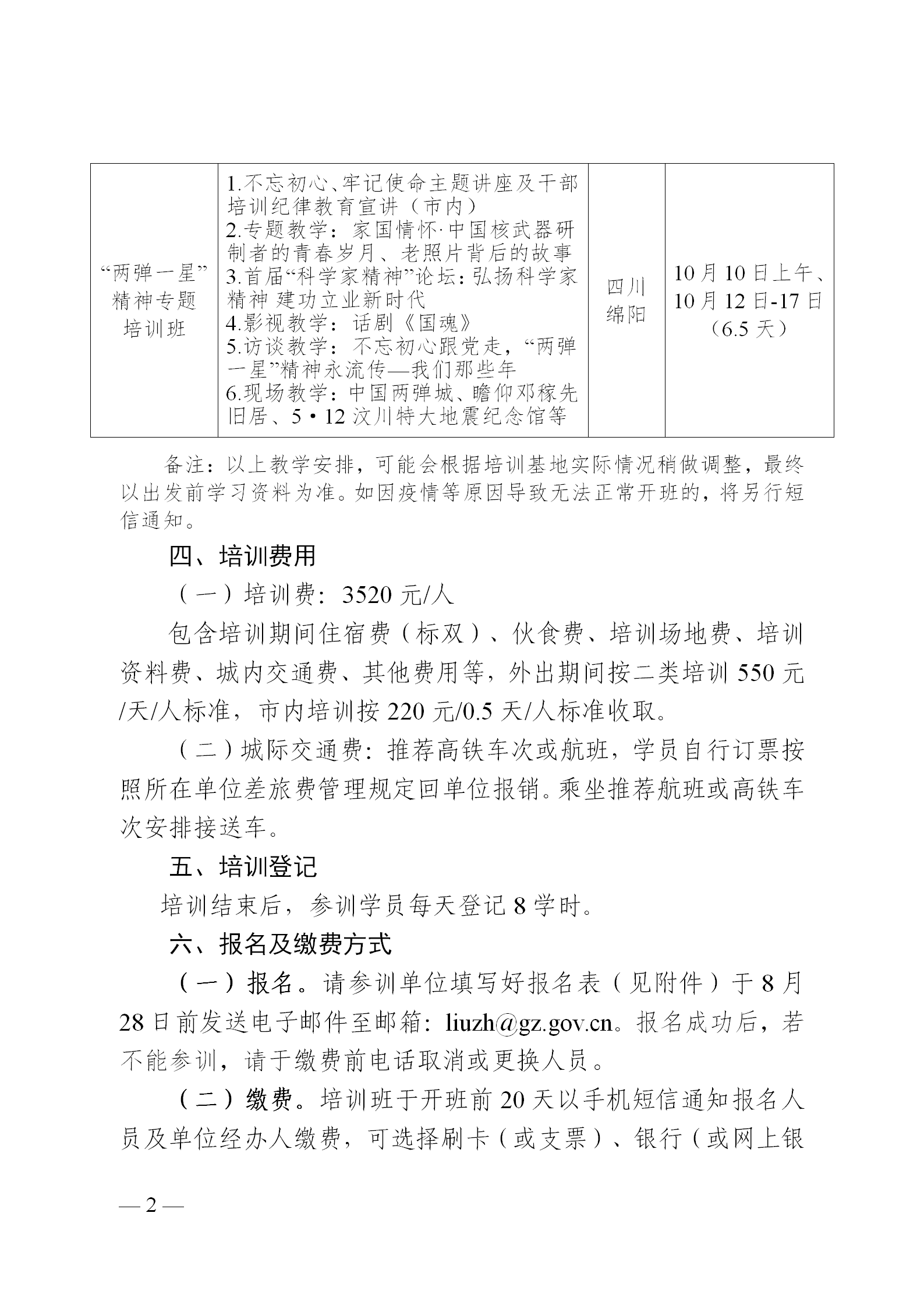 穗才培〔2020〕25号-广州市政府系统培训中心关于举办2020年下半年传承红色基因坚定理想信念专题培训班的通知_02.png