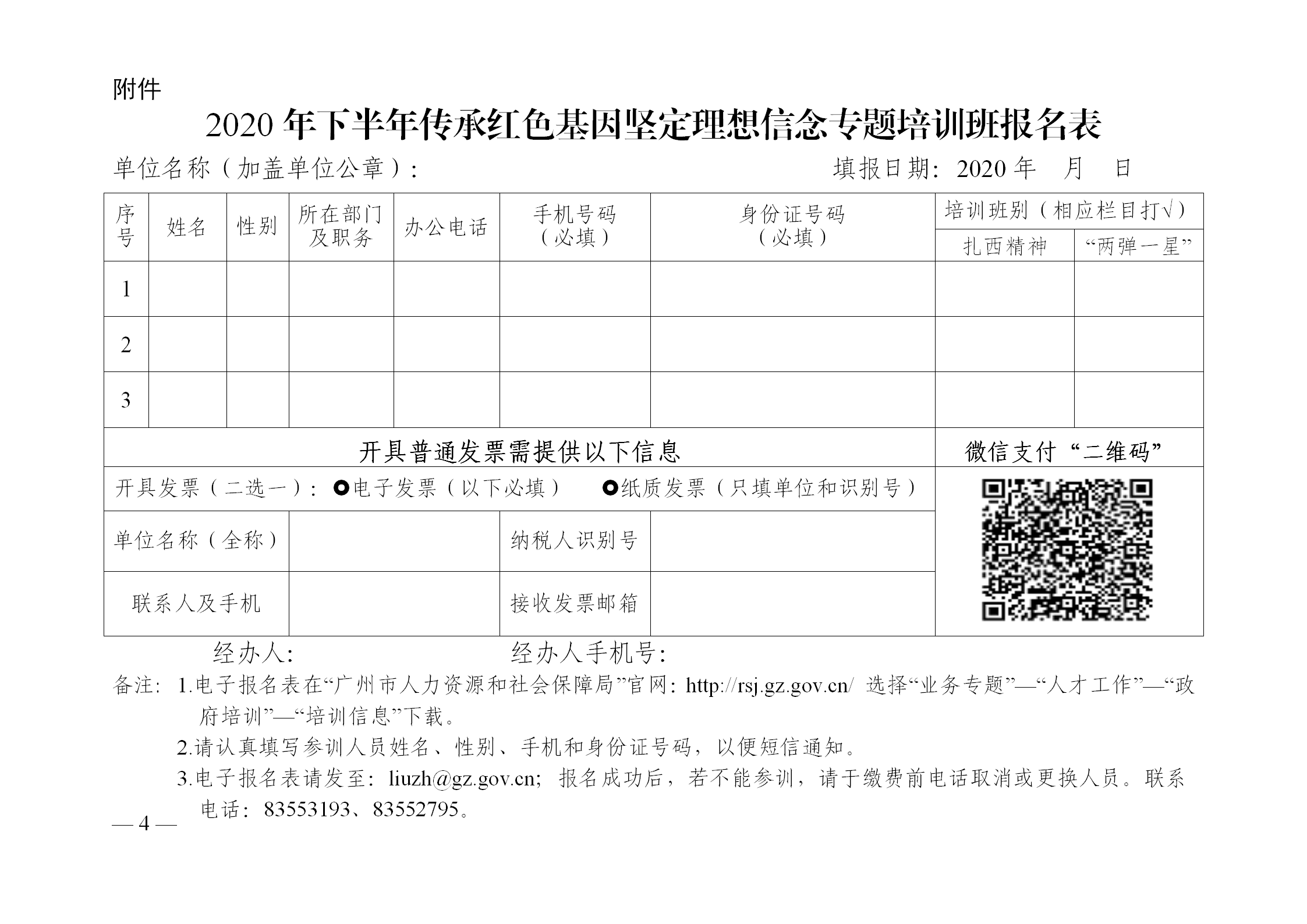 穗才培〔2020〕25号-广州市政府系统培训中心关于举办2020年下半年传承红色基因坚定理想信念专题培训班的通知_04.png