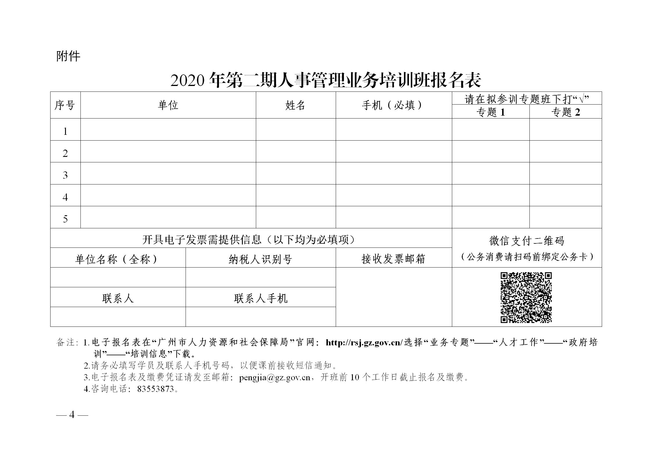 20200825-关于举办2020年第二期人事管理业务培训班的通知-彭佳_04.jpg