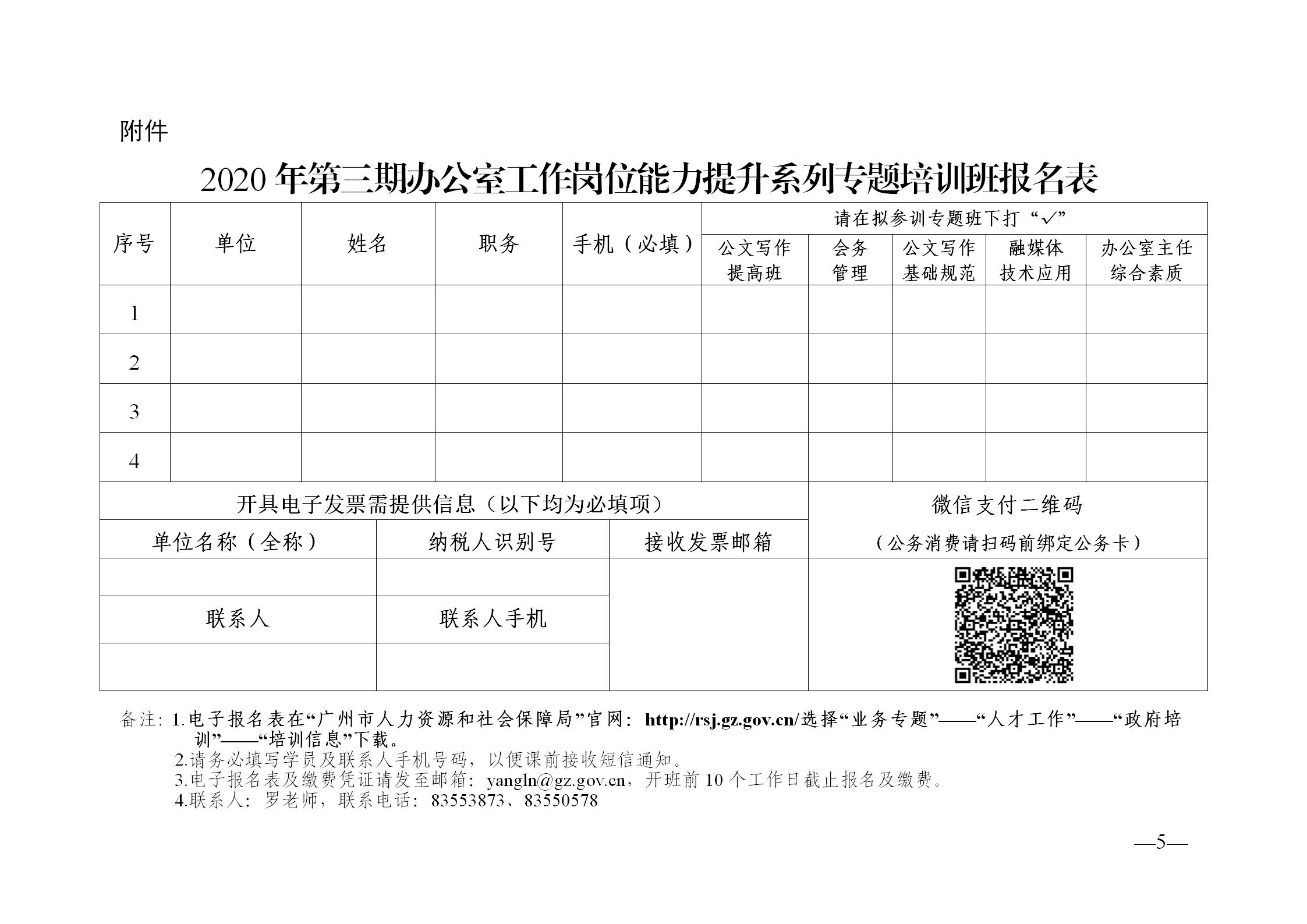 20200825-关于举办2020年第三期办公室工作岗位能力提升系列专题培训班的通知-杨丽娜_05.jpg