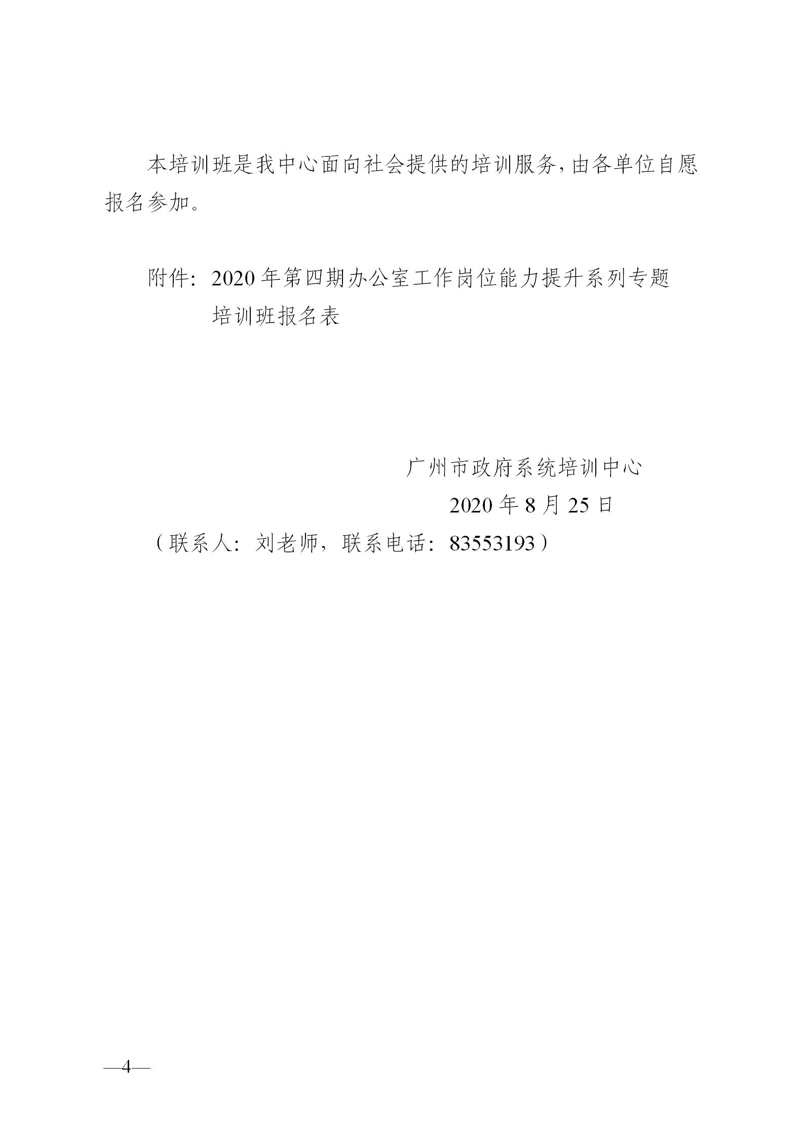 20200825-关于举办2020年第四期办公室工作岗位能力提升系列专题培训班的通知-李倩_04.jpg