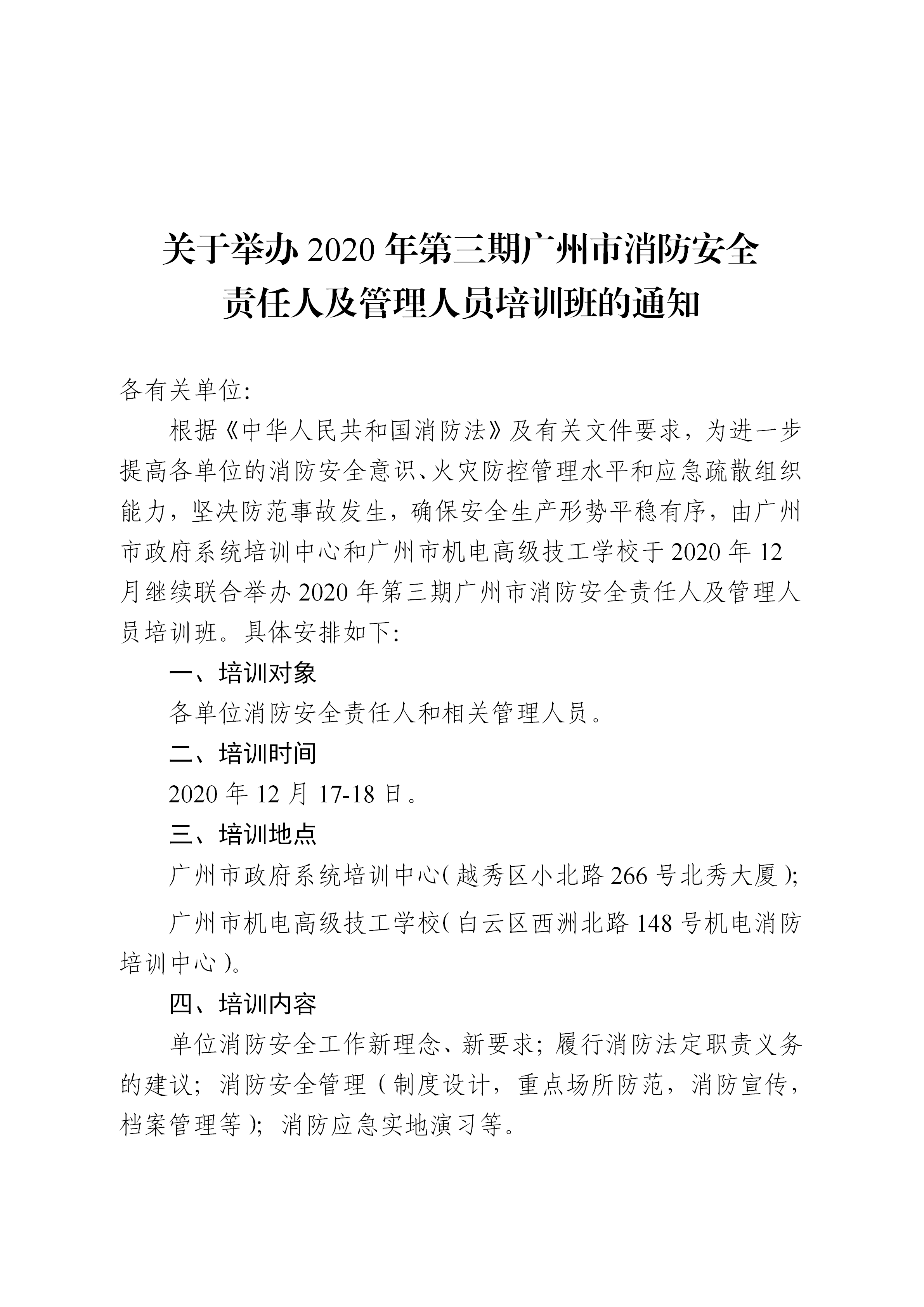 20201027-第三期关于举办2020年广州市消防安全责任人及管理人员培训班的通知-李晓文_01.png