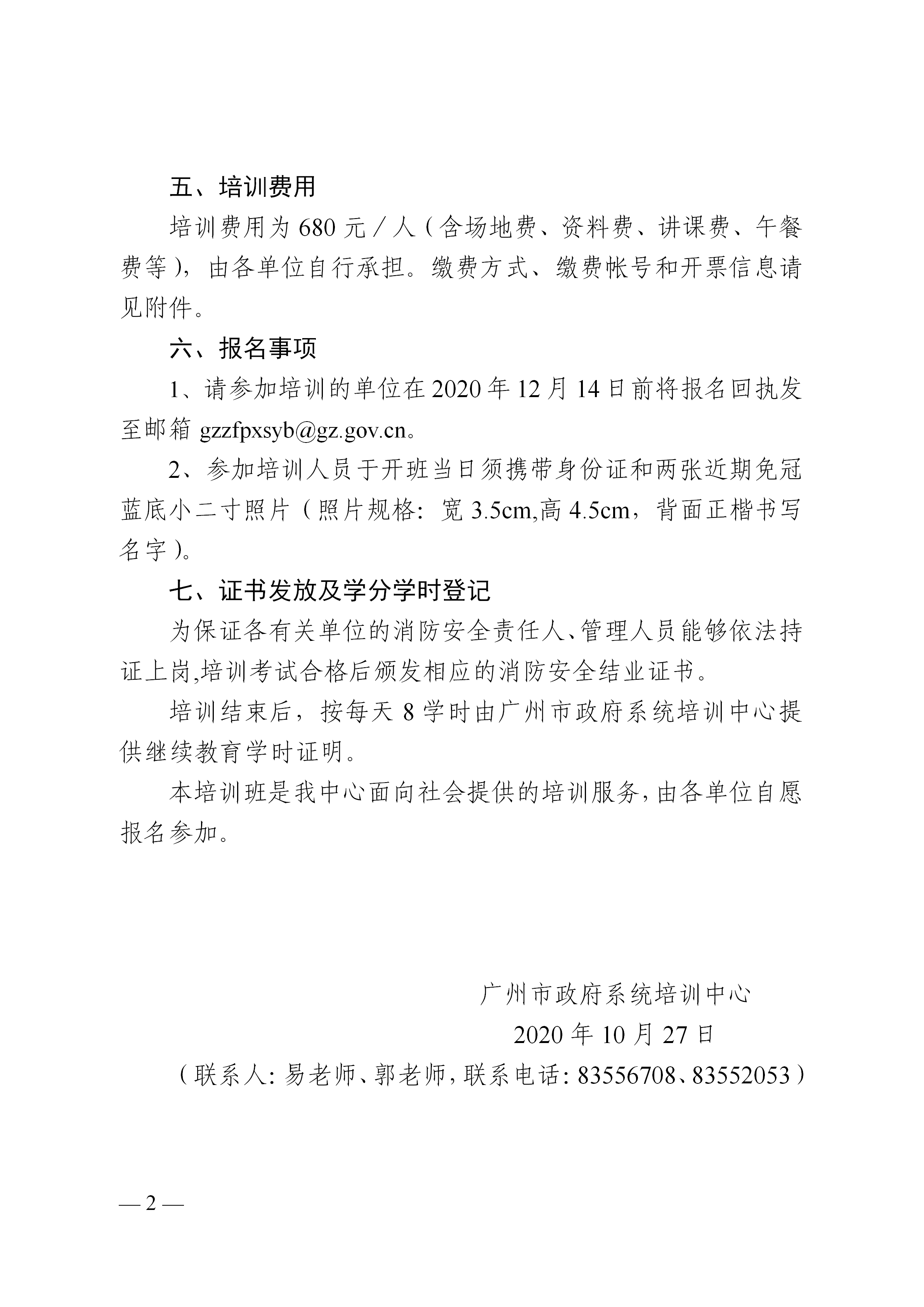 20201027-第三期关于举办2020年广州市消防安全责任人及管理人员培训班的通知-李晓文_02.png