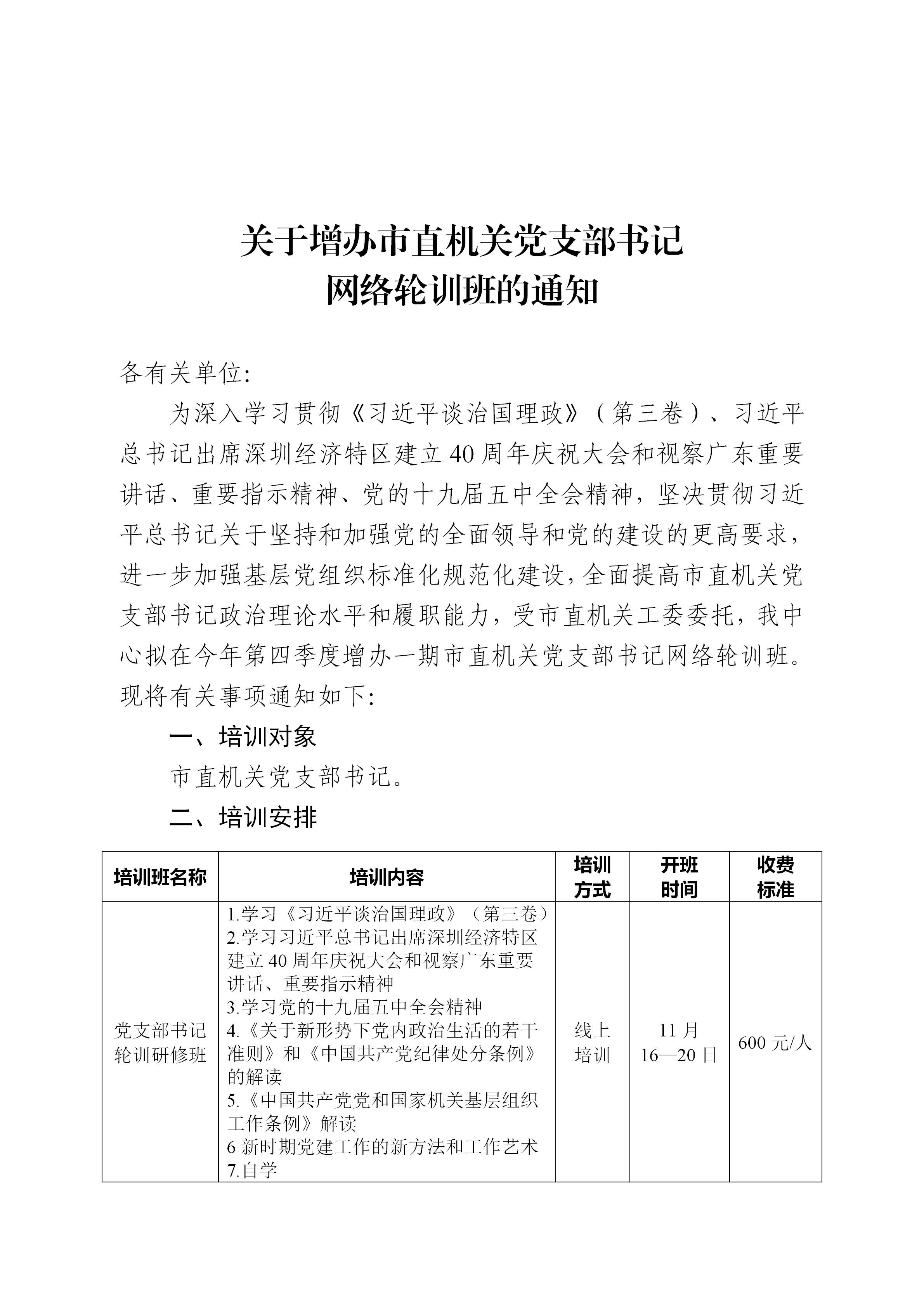 20201106-关于增办市直机关党支部书记网络轮训班的通知-王小婷_01.png