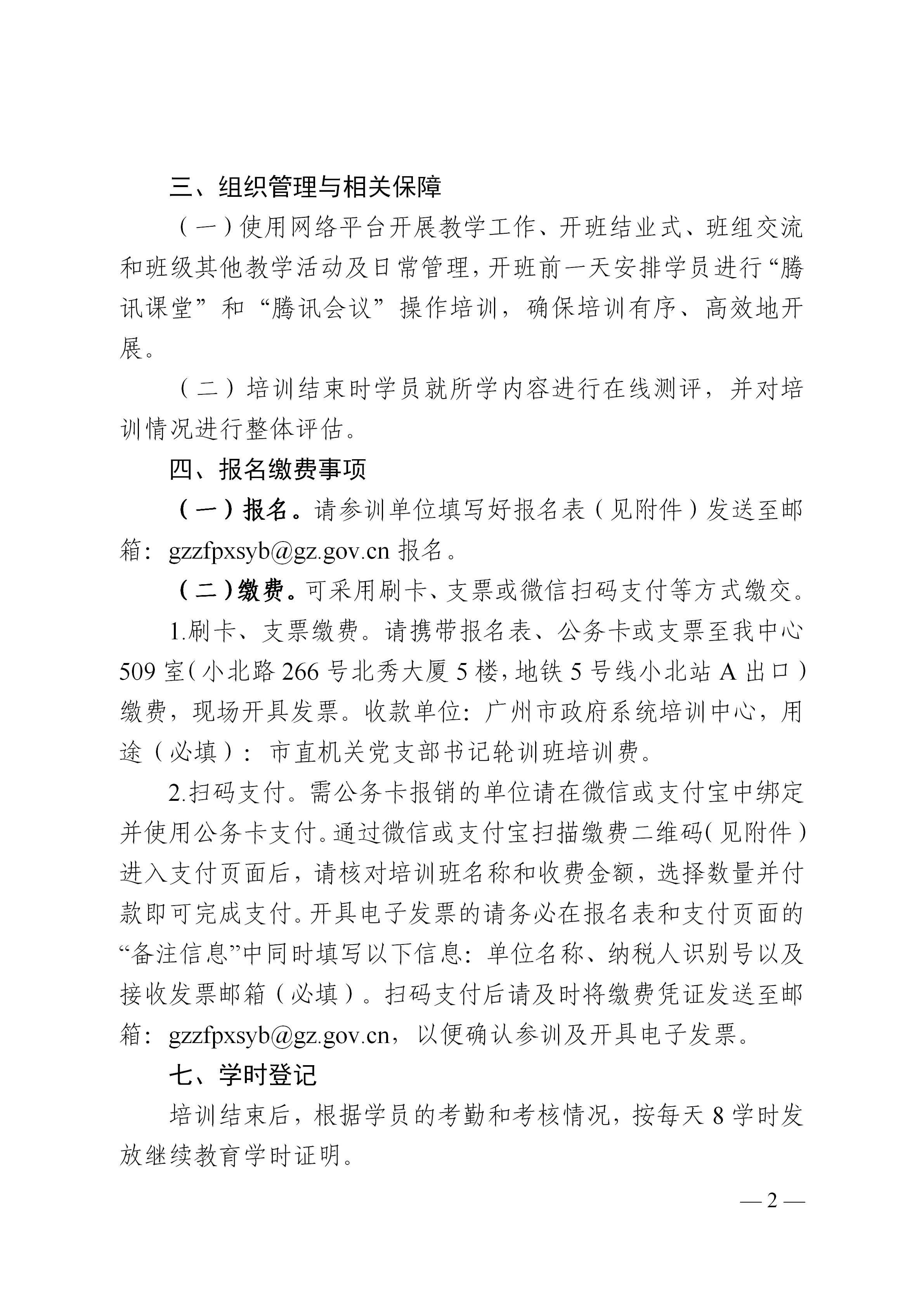 20201106-关于增办市直机关党支部书记网络轮训班的通知-王小婷_02.png