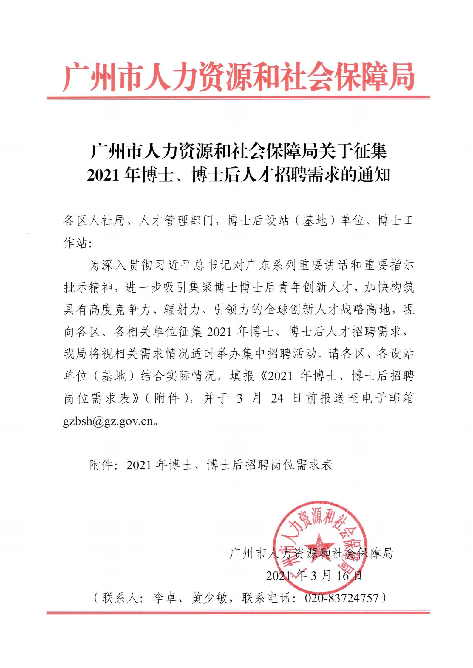 广州市人力资源和社会保障局关于征集2021年博士、博士后人才招聘需求的通知_1_00.jpg