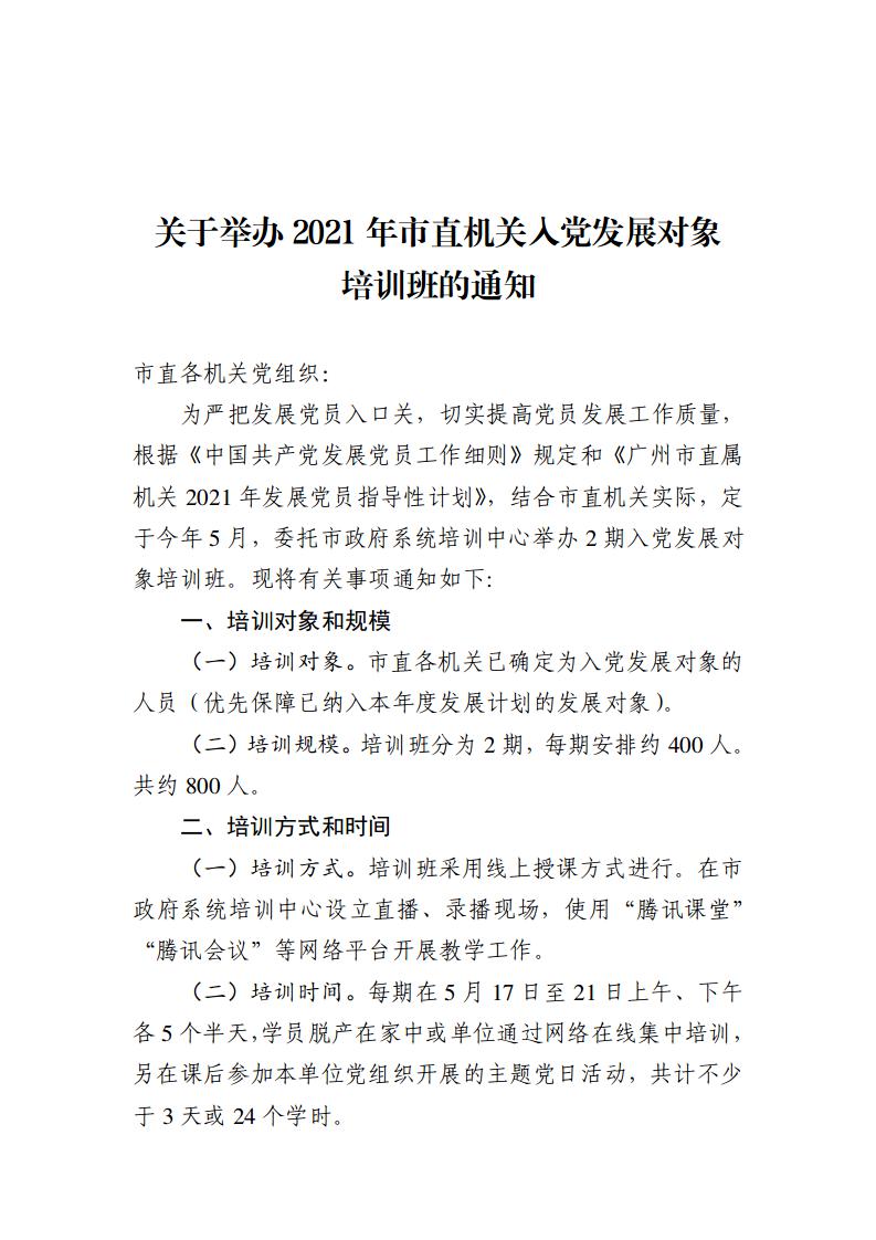 关于举办2021年市直机关入党发展对象培训班的通知-word版_01.jpg