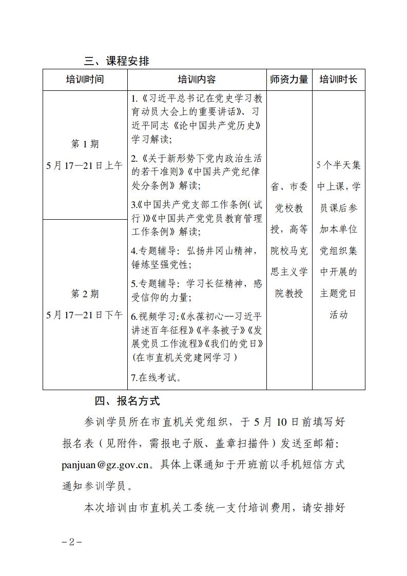 关于举办2021年市直机关入党发展对象培训班的通知-word版_02.jpg