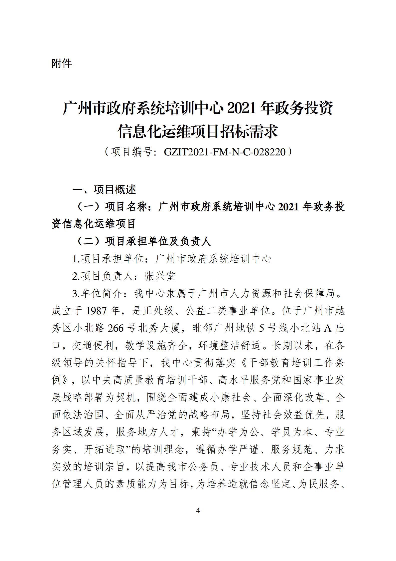 20210702-广州市政府系统培训中心2021年政务投资信息化运维项目招标公告_04.jpg