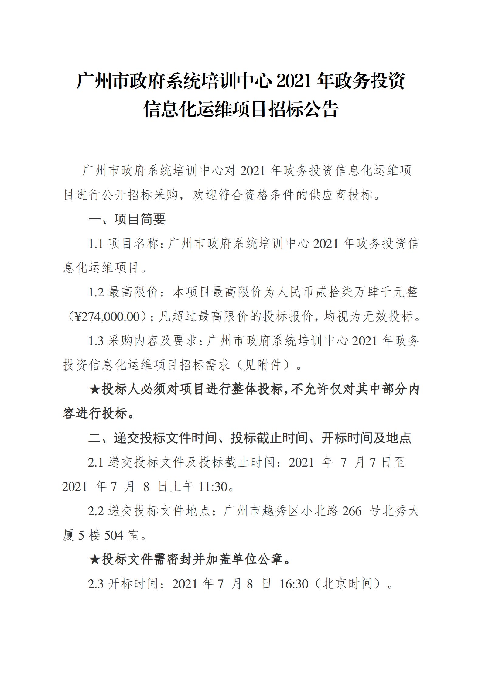 20210702-广州市政府系统培训中心2021年政务投资信息化运维项目招标公告_01.jpg