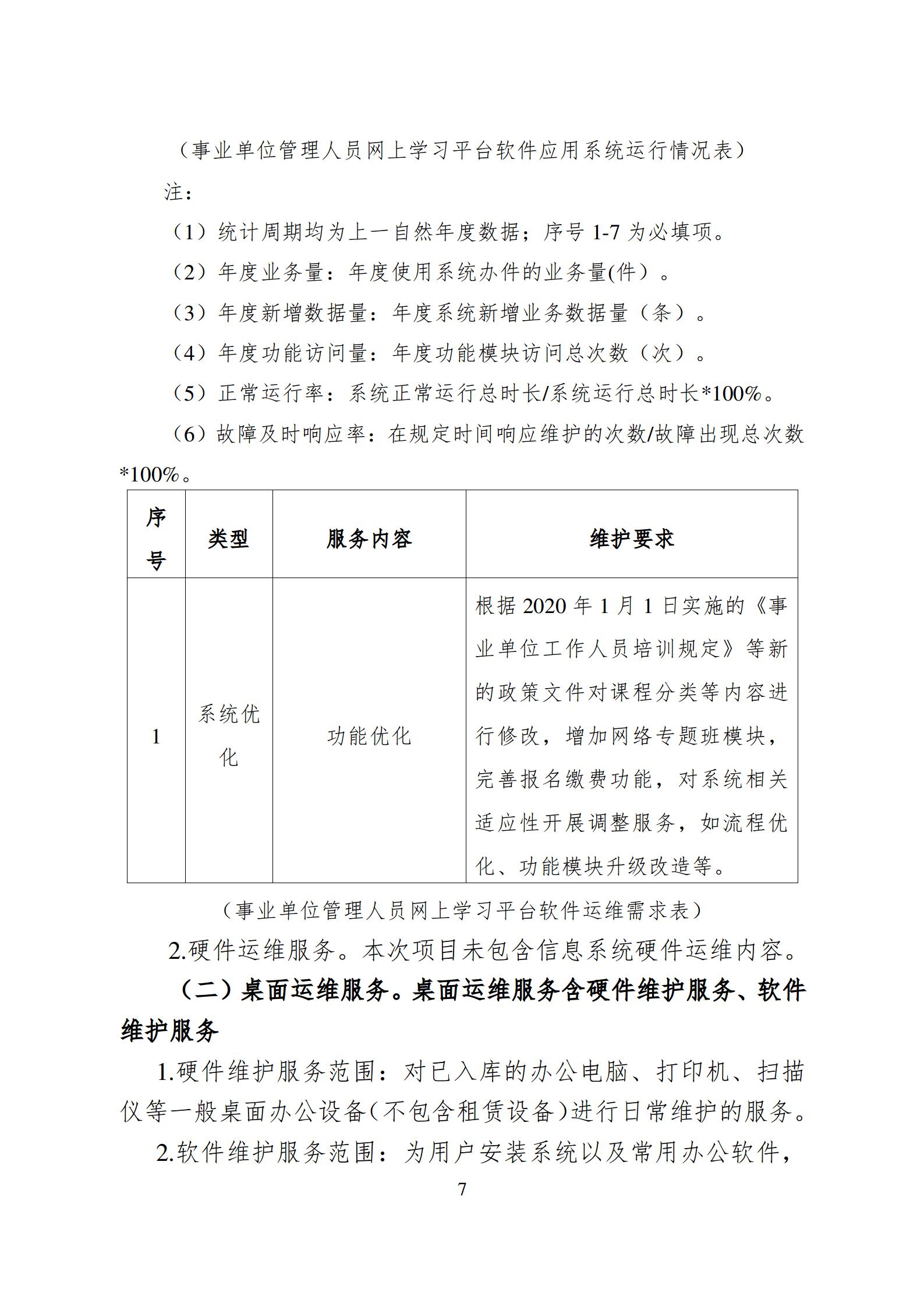 20210702-广州市政府系统培训中心2021年政务投资信息化运维项目招标公告_07.jpg