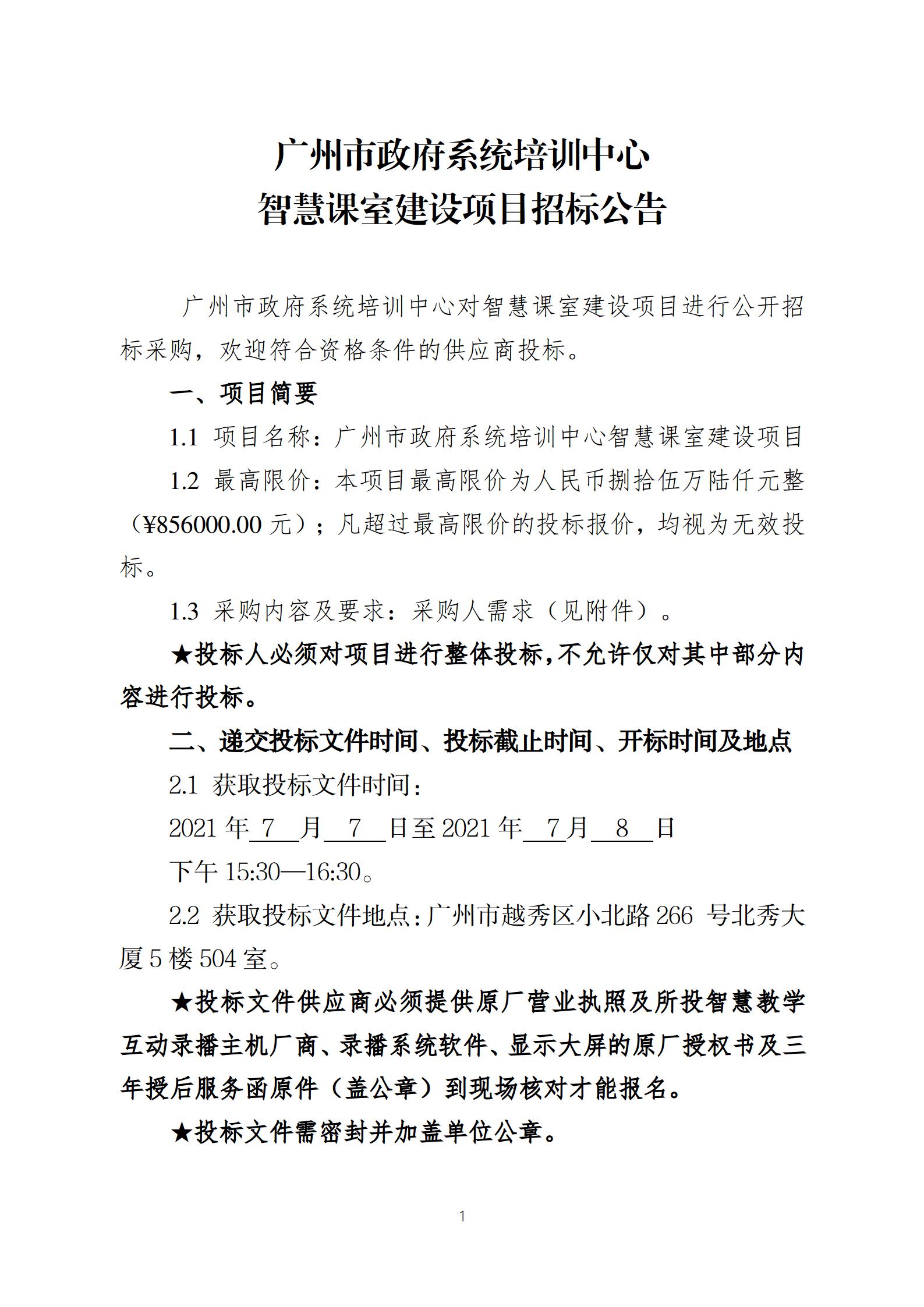 20210705-广州市政府系统培训中心智慧课室建设项目招标公告_01.jpg