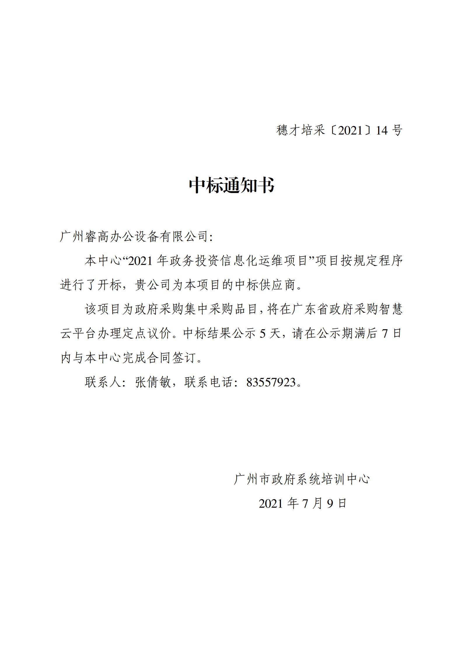 中标通知书（广州睿高办公设备有限公司）（穗才培采〔2021〕14号）_01.jpg