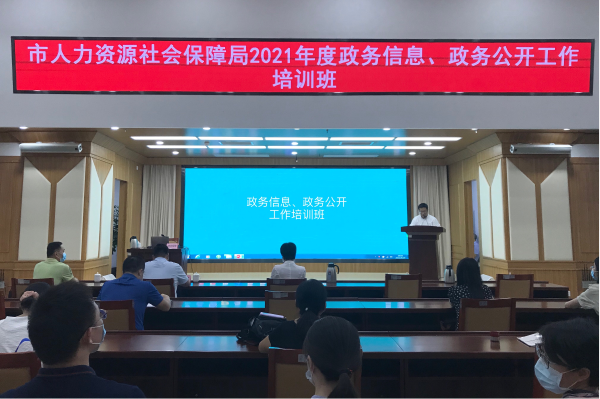 	广州市人社局举办2021年政务信息工作和政务公开工作培训班	