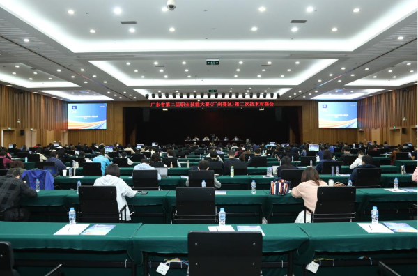 广东省第二届职业技能大赛（广州赛区）第二次技术对接会在广州顺利召开