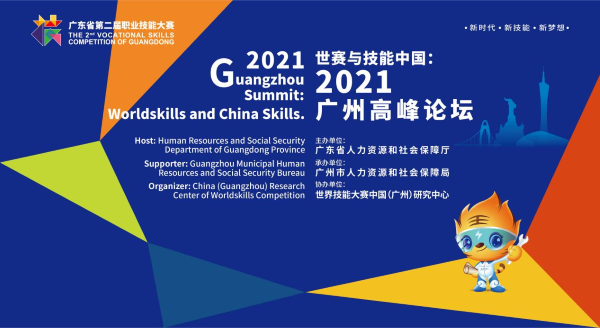 	世赛引领  产业导向  共话技能人才培养——世赛与技能中国：2021广州高峰论坛在广州举行	