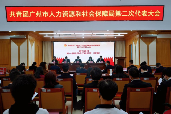 	凝聚青春力量推动创新发展——共青团广州市人力资源和社会保障局第二次团员代表大会顺利召开	