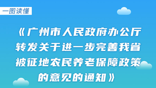 	【一图读懂】《广州市人民政府办公厅转发关于进一步完善我省被征地农民养老保障政策意见的通知》	