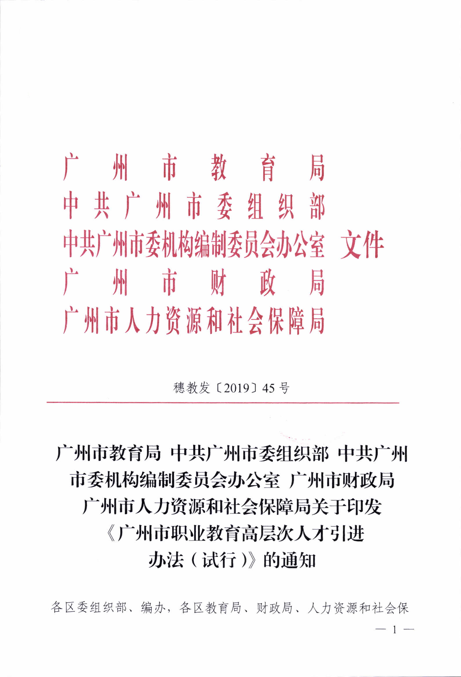《广州市职业教育高层次人才引进办法（试行）》的通知1_p01.jpg