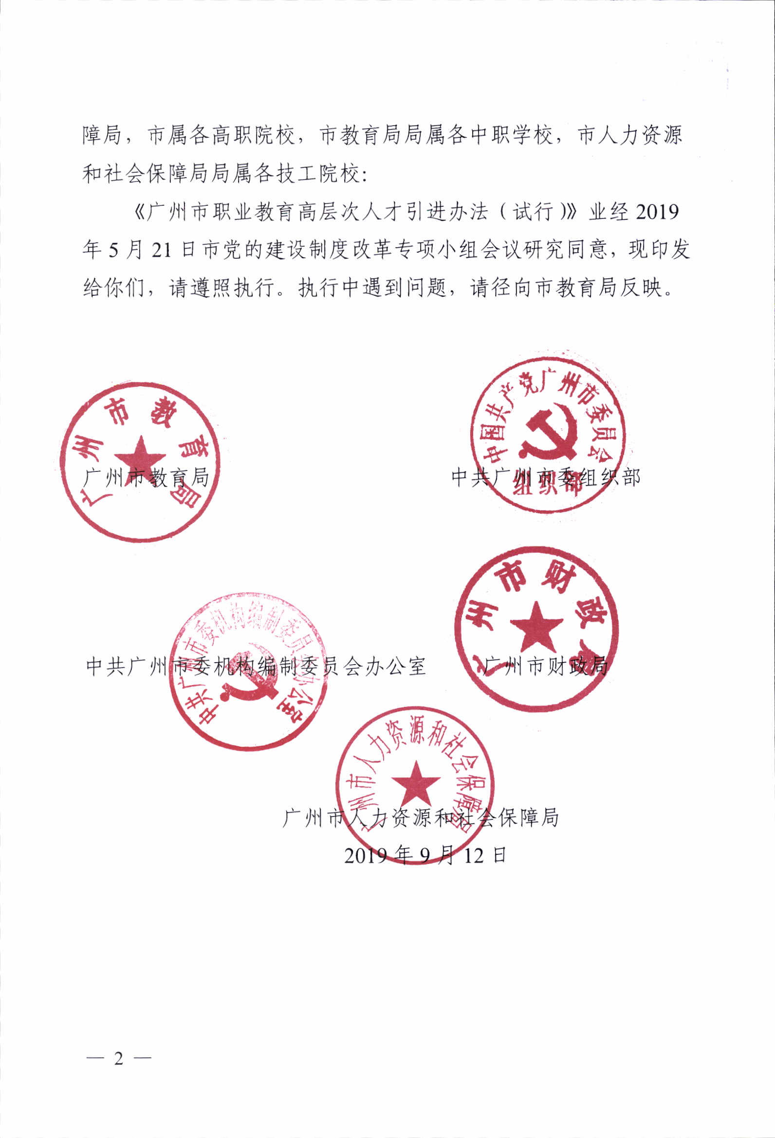 《广州市职业教育高层次人才引进办法（试行）》的通知1_p02.jpg