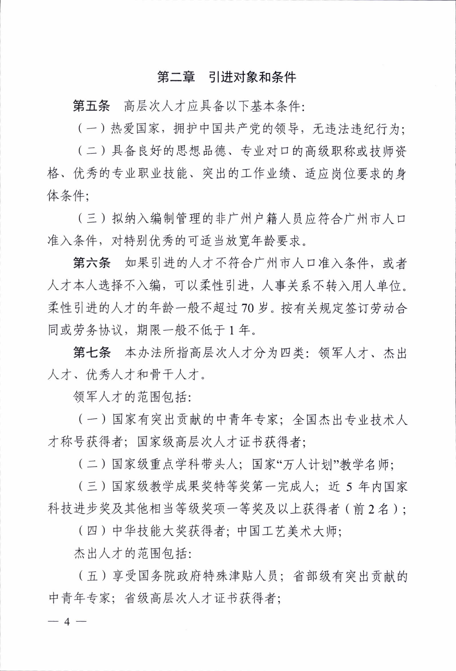 《广州市职业教育高层次人才引进办法（试行）》的通知1_p04.jpg