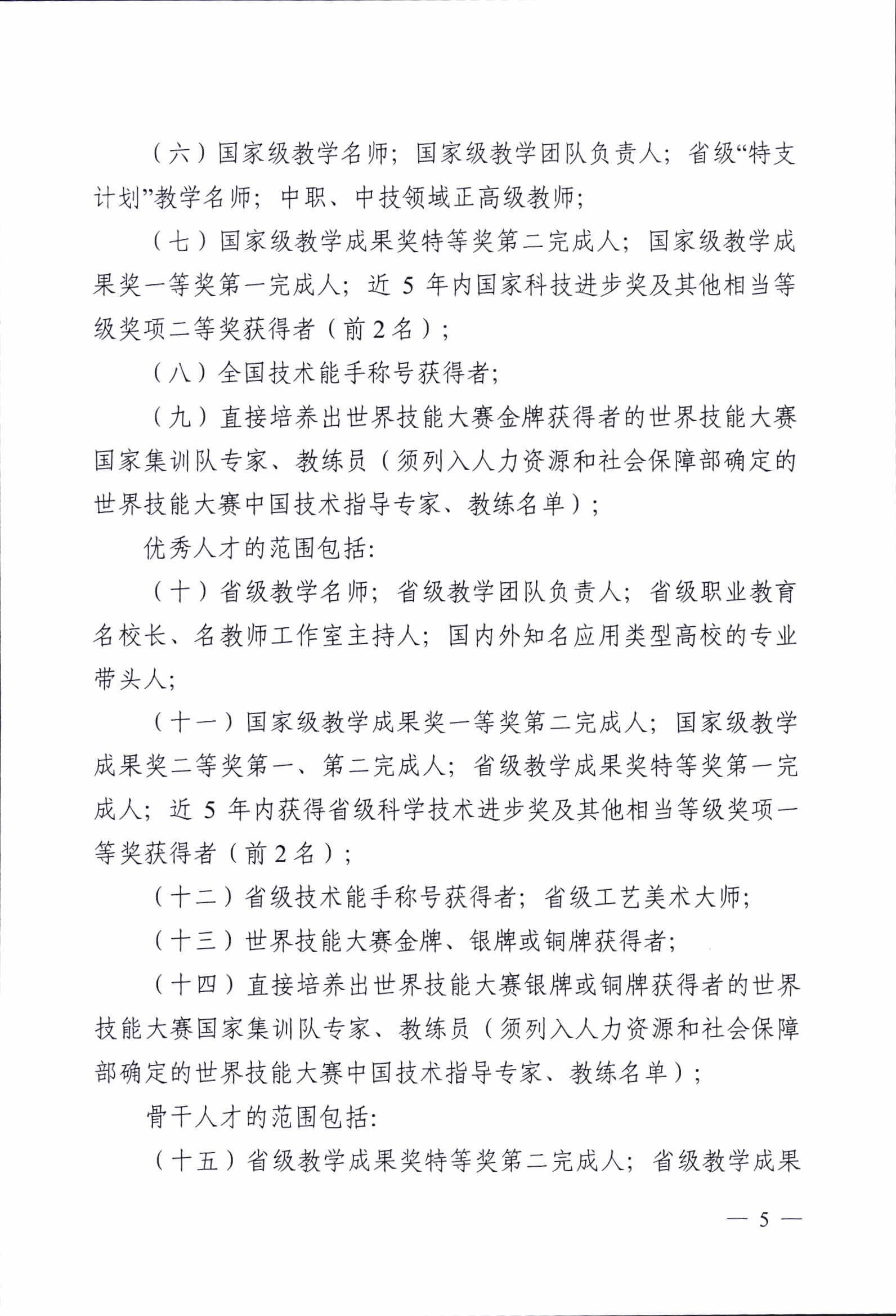 《广州市职业教育高层次人才引进办法（试行）》的通知1_p05.jpg