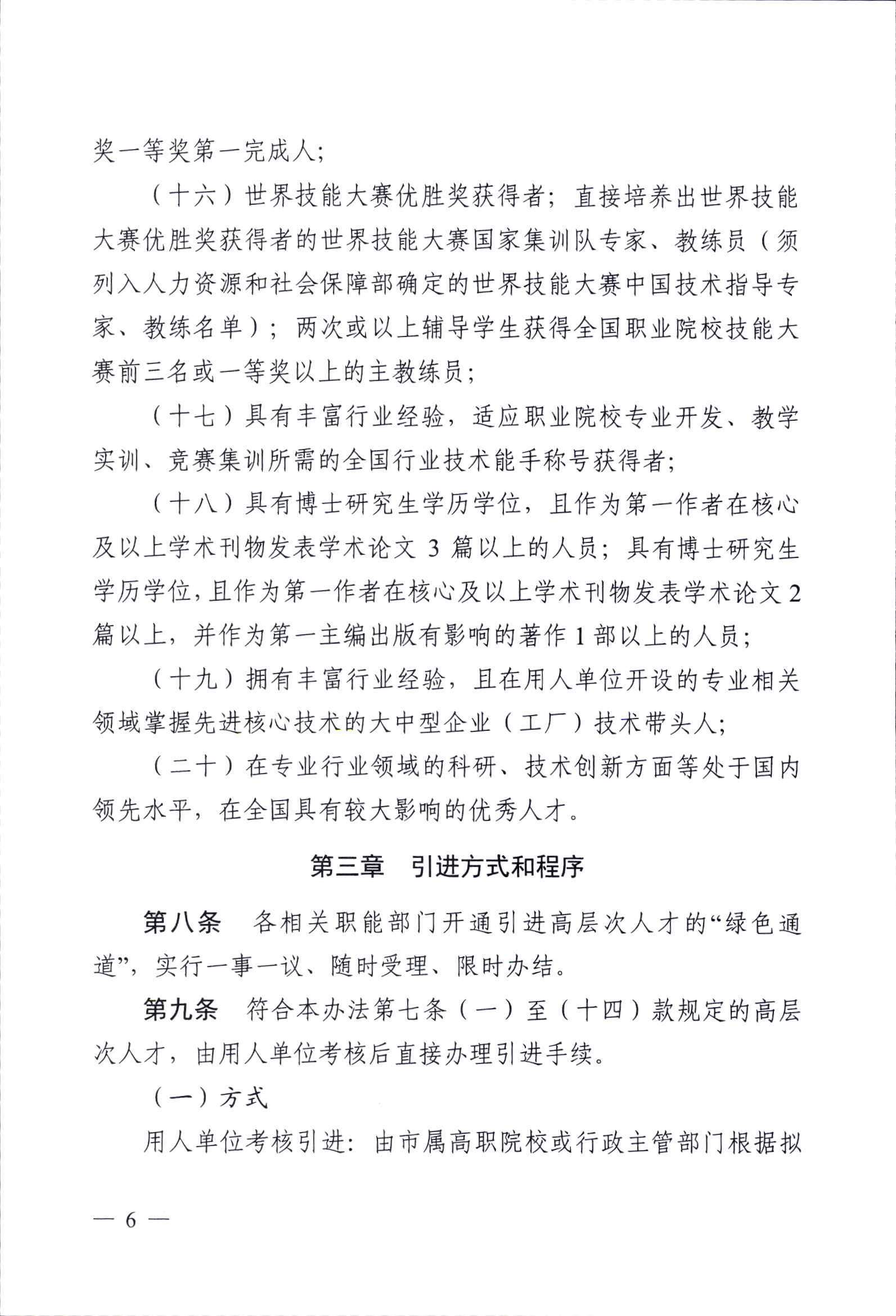 《广州市职业教育高层次人才引进办法（试行）》的通知1_p06.jpg