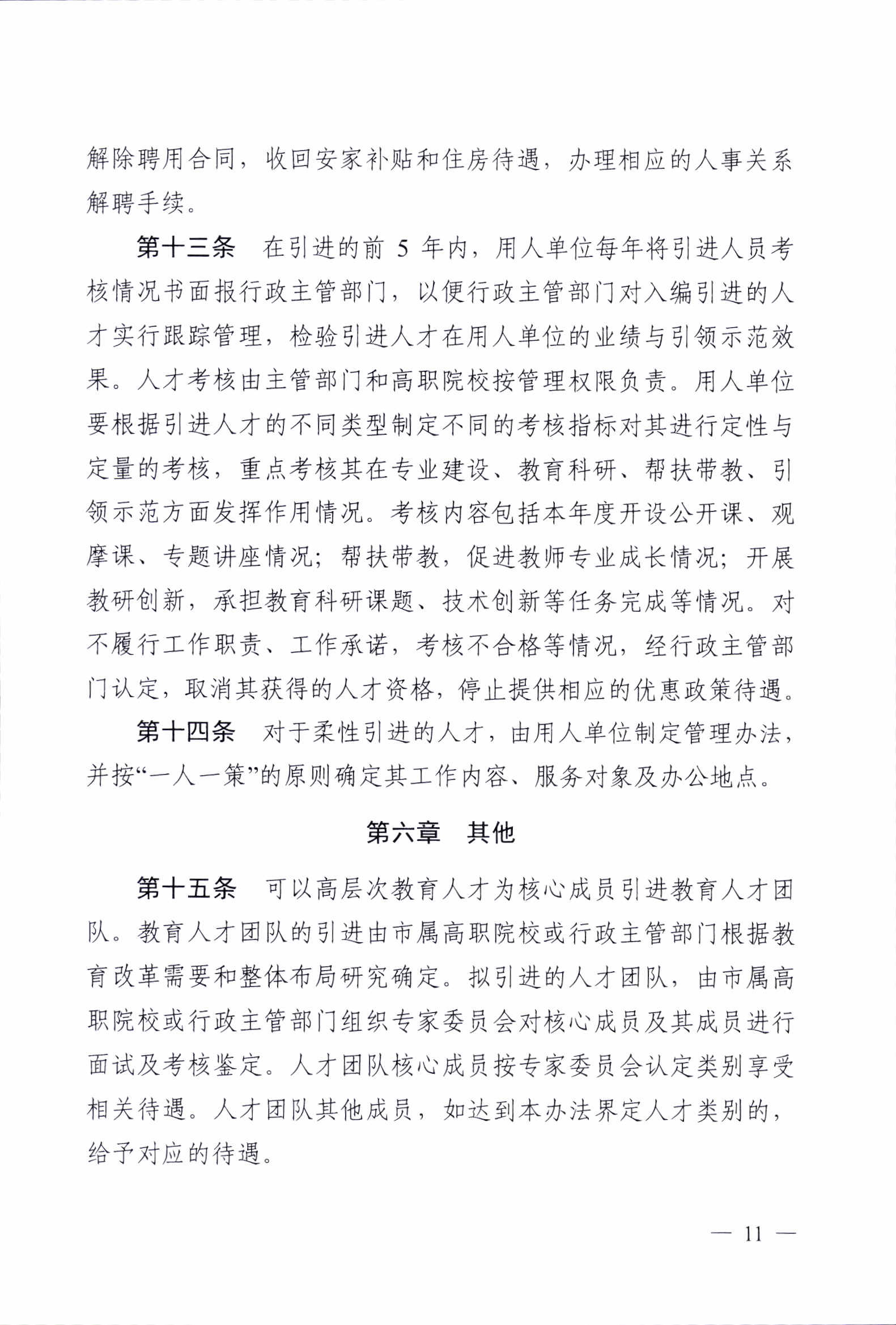 《广州市职业教育高层次人才引进办法（试行）》的通知1_p11.jpg