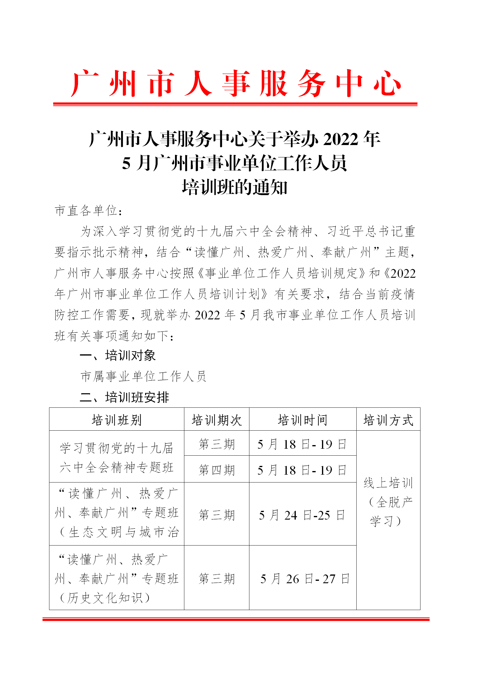 （以此为准）广州市人事服务中心关于举办2022年5月广州市事业单位工作人员培训班的通知_01.png