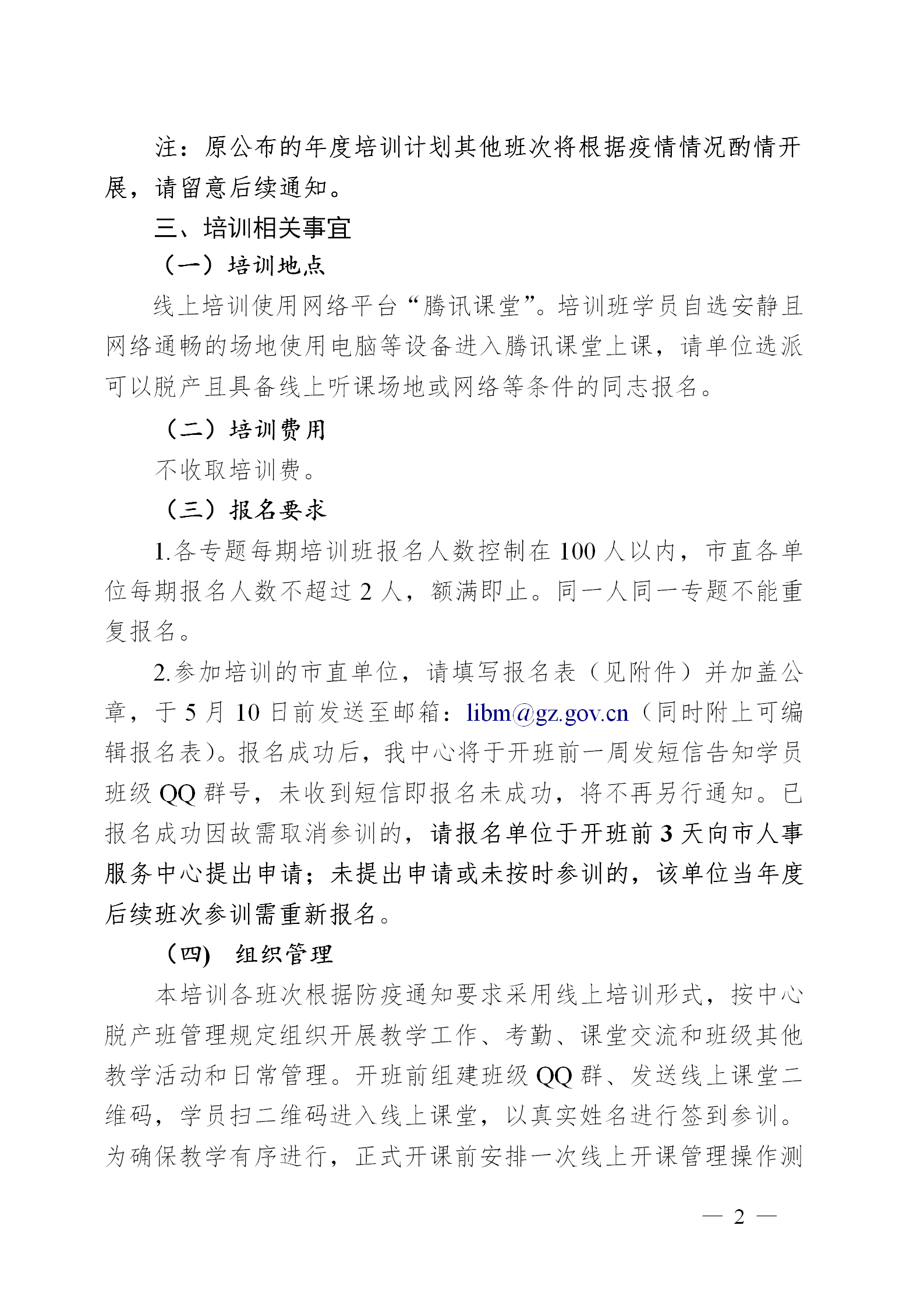 （以此为准）广州市人事服务中心关于举办2022年5月广州市事业单位工作人员培训班的通知_02.png