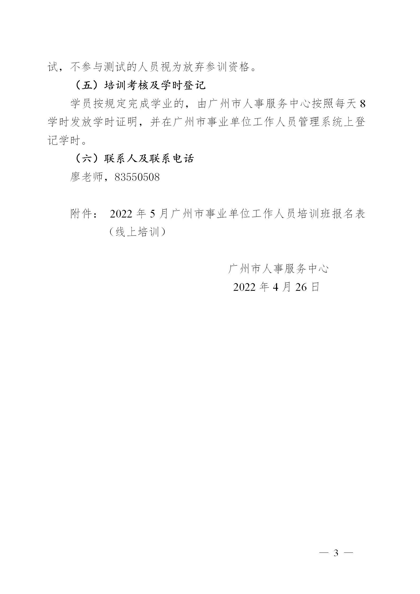 （以此为准）广州市人事服务中心关于举办2022年5月广州市事业单位工作人员培训班的通知_03.png