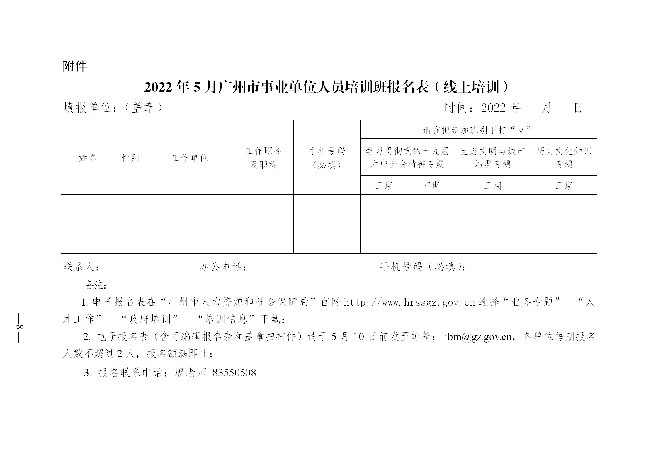 （以此为准）广州市人事服务中心关于举办2022年5月广州市事业单位工作人员培训班的通知_04.png